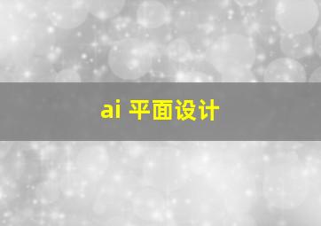 ai 平面设计